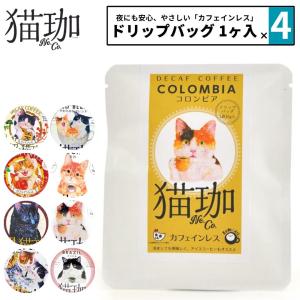 猫珈 選べる4個セット コロンビア モカ ブラジル ブレンド カフェイン