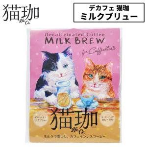 猫珈 選べる4個セット コロンビア モカ ブラジル ブレンド カフェイン