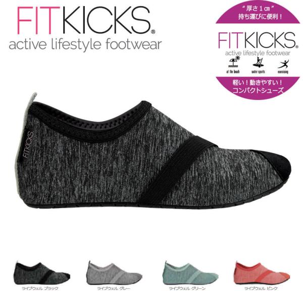 フィットキックス FITKICKS 折りたたみ シューズ 軽量 LiveWell フィットネスシュー...