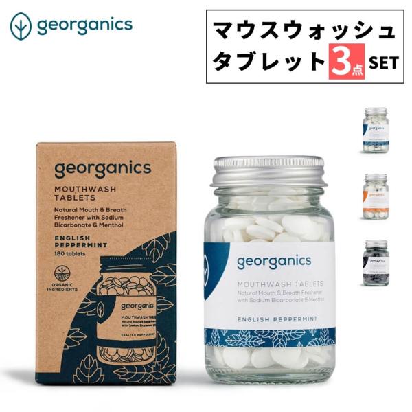 選べる３点セット ジオーガニクス マウスウォッシュタブレット 1georganics 80タブ マウ...