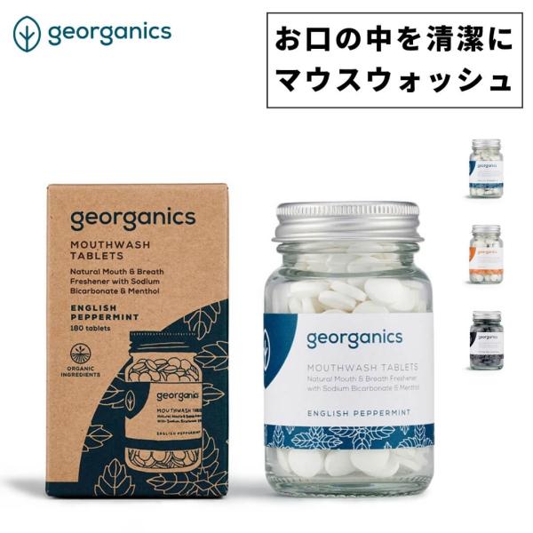 ジオーガニクス マウスウォッシュタブレット 1georganics 80タブ マウスウォッシュ 携帯...