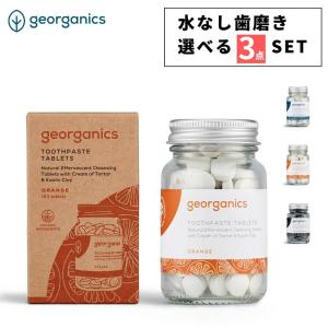 選べる3点セット ジオーガニクス georganics 歯磨きタブレット 120 