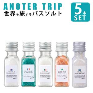 バスソルト プレゼント ギフト アナザートリップ バスソルトセット