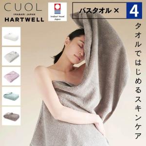 ハートウェル 選べる４点セット ハートウェル 今治タオル CUOL タオルではじめるスキンケア バスタオル セット まとめ買い 厚手 60×120cm HARTWELL 今治 日本製