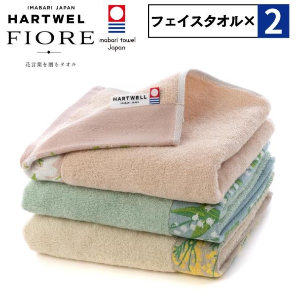 ２枚セット ハートウェル タオル 今治タオル フェイスタオル セット まとめ買い 34×80cm H...