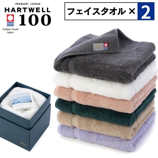 ハートウェル 2枚セット 今治タオル フェイスタオル 34×80cm ハートウェル 100 HYAK...