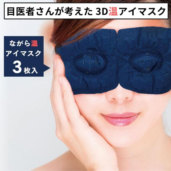 温アイマスク ほんやら堂 3Dピンホール温アイマスク 3枚入り ホットアイマスク 使い捨て 睡眠 温...