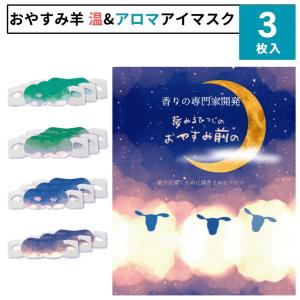 おやすみ羊 ながら温アイマスク アロマ温アイマスク ほんやら堂 アイマスク 3枚入り 睡眠 動物 ホットアイマスク 使い捨て おもしろ かわいい キャラクター ギフ