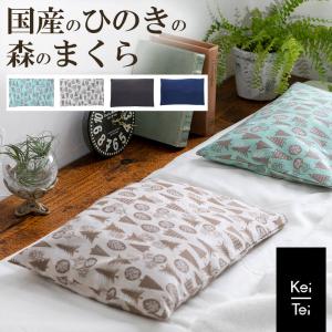 ヒノキ 枕 チップ Keitei ケイティ 国産ひのき 森のまくら 枕 ひんやり 快眠グッズ 昼寝用枕 プレゼント おしゃれ かわいい