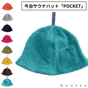 コンテックス サウナハット ポケット kontex サウナハットタオル 今治 メンズ レディース かわいい おしゃれ 軽量 吸水 速乾 洗濯 サウナー 日本製 今治タオル｜Yoga-Pi!