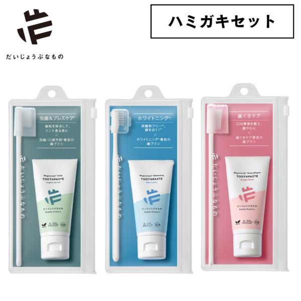 メイドオブオーガニクス オーガニック 携帯用 歯磨きセット ポーチ ハミガキセット 歯磨き粉 歯ブラ...