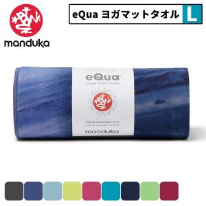 マンドゥカヨガマット ヨガラグ Manduka ヨガタオル eQua イークア ヨガマットタオル Lサイズ 大判 ホットヨガマット ホットヨガラグ 軽量 吸汗 速乾 ピラティ