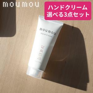 選べる3点セット moumou ハンドクリーム シアバター ホホバオイル アーモンドオイル ムームー  mou リネン コットン シルク ウール おしゃれ ギフト 大香 DAIKO｜yoga-pi