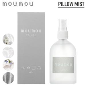 moumou ピローミスト ムームー 消臭 芳香 mou リネン コットン シルク ウール おしゃれ ギフト