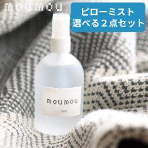 選べる2点セット moumou ピローミスト ム...の商品画像