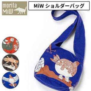 森田miw morita miw ショルダーバッグ バッグ 小物入れ オシャレ ブランド moritamiw カバン トート くすばしタオル 楠橋紋織 morita miw (モリタミウ) ギフト