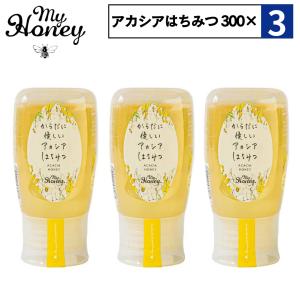 3点セット マイハニー はちみつ アカシア 300g 生はちみつ 非加熱 マヌカハニー チューブボトル 自宅用 my honey からだに優しいアカシアはちみつ アカシア蜂蜜