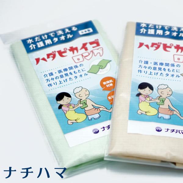 ナチハマ ハダピカイゴ ロング 介護用ボディタオル 介護用タオル ボディタオル エポクリン ゴムタオ...