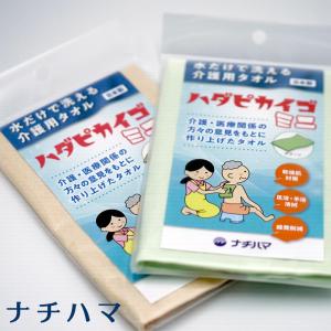 ナチハマ ハダピカイゴ ミニ 介護用ボディタオル 介護用タオル ボディタオル エポクリン ゴムタオル 石けん不要 石けんいらず 石鹸不要 日本製