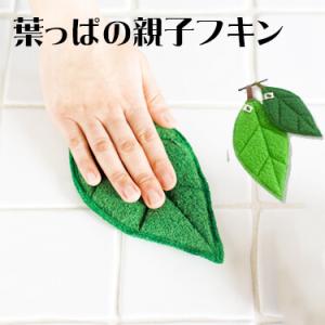 ナチハマ コレカラのフキン 葉っぱの親子 葉っぱの形 洗剤不要 水だけでキレイ 日本製 ふきん｜yoga-pi