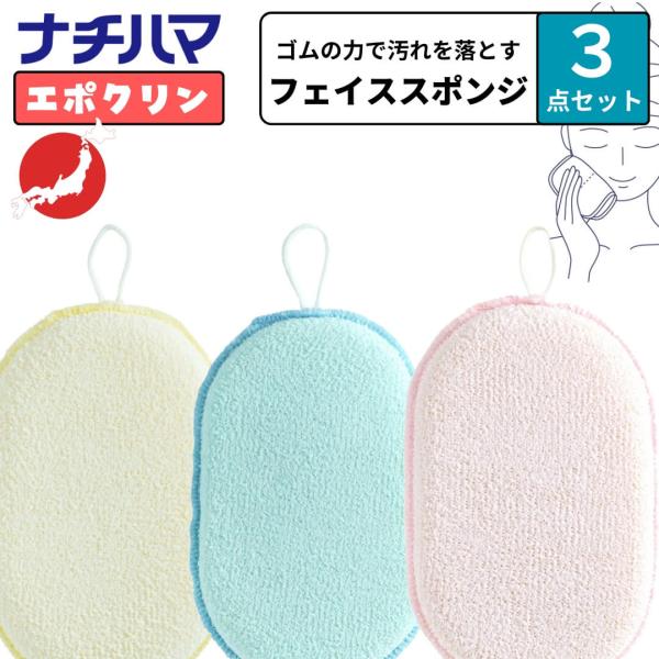 選べる３点セット ナチハマ フェイススポンジ エポクリン カオピカ 洗顔タオル 角質取り 角質除去 ...