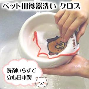 ナチハマ ペット用食器洗い クロス 洗剤不要 ペットに安心 武内祐人さんイラスト ペット専用 日本製