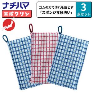 ナチハマ エポクリン スポンジ 洗剤不要 3個入 食器洗い 洗剤のいらない 水のいらない スポンジ 食器洗いスポンジ キッチン食器洗いスポンジ ゴムポン ゴムの力