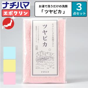 ナチハマ エポクリン 洗顔タオル 洗顔パフ フェイスタオル