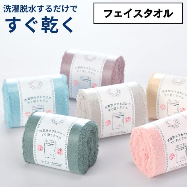 洗濯脱水するだけですぐ乾くタオル フェイスタオル 速乾 吸水 薄手 34×80cm マイクロファイバ...