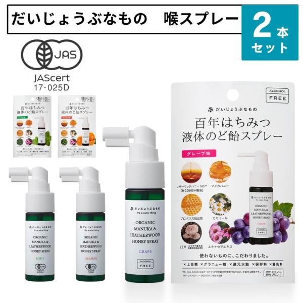 だいじょうぶなもの 喉スプレー 選べる2本セット 喉 イガイガ はちみつ 風邪 予防 健康 マヌカハ...