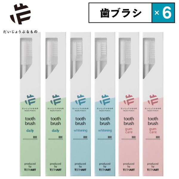 6点セット だいじょうぶなもの 歯ブラシ 歯磨き粉 OPF0007 旧 メイドオブオーガニクス ホワ...