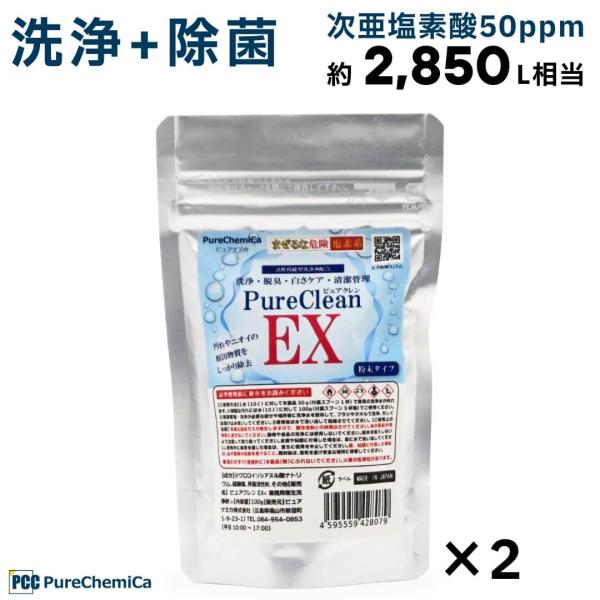 2点セット ピュアケミカ ピュアクレンEX 除菌洗浄剤 次亜塩素酸水 生成パウダ 粉末 洗浄 除菌 ...