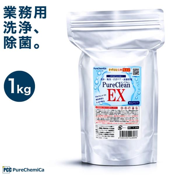 ピュアケミカ 除菌洗浄剤 次亜塩素酸水 生成パウダー 粉末 1kg 大容量 業務用 ピュアクレンEX...