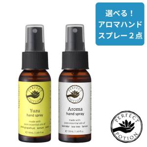 【選べる２本セット】 パーフェクトポーション アロマハンドスプレー  ( アロマ / ユズ ) ハンドスプレー 50ml アルコール 75% 携帯用 敏感肌｜yoga-pi