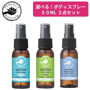 【選べる３本セット】パーフェクトポーション アウトドアボディスプレー エクストラ ハッカ クールミント (50mL)｜yoga-pi