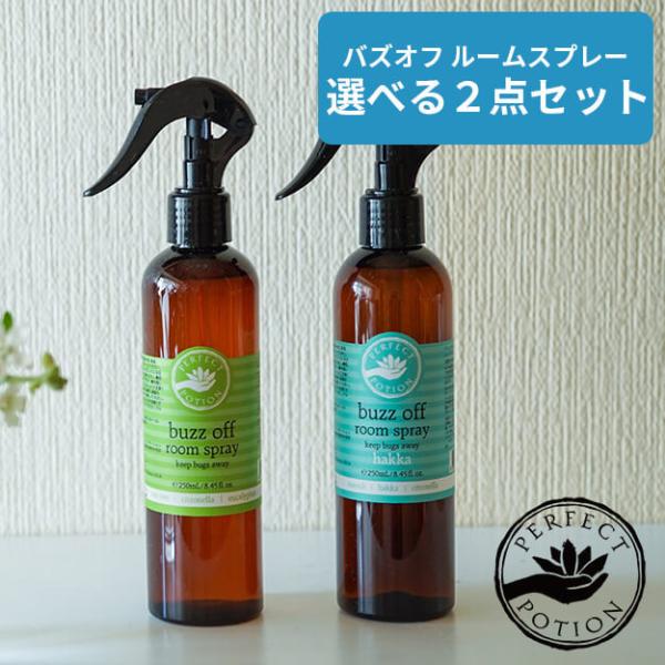 【２本セット】パーフェクトポーション バズオフ ルームスプレー 250mL アウトドア 精油 殺虫成...