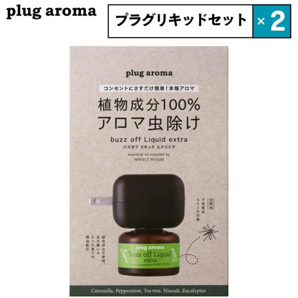 2点セット プラグアロマ パーフェクトポーション バズオフ リキッド エクストラ ブラック 本体+リ...