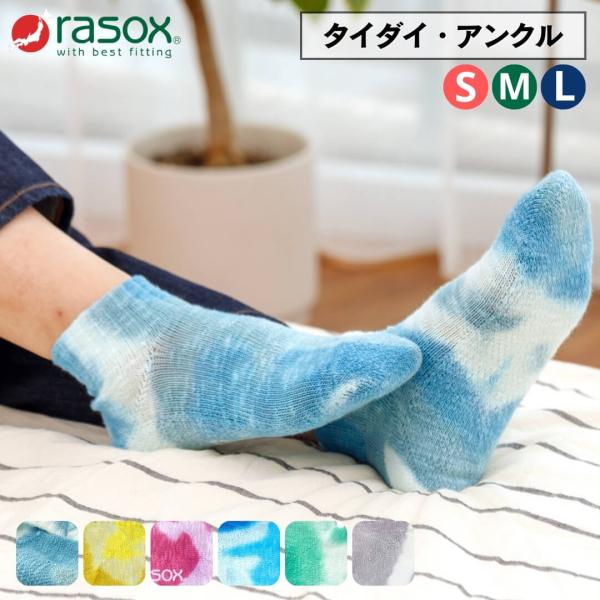 ラソックス 靴下 rasox スニーカー丈 タイダイ アンクル ca201an01 スラブ素材 綿1...