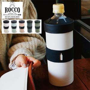 ROCCO ロッコ ペットボトルホルダー ペットボトル 保温 保冷 ステンレス おしゃれ グローバルアロー