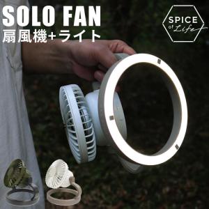 SPICE OF LIFE SOLO FAN ソロファン 携帯扇風機 3way LEDライト付き 扇風機 ミニ扇風機 LEDライト ledランタン USB 充電式 スパイスオブライフ 2022年｜yoga-pi