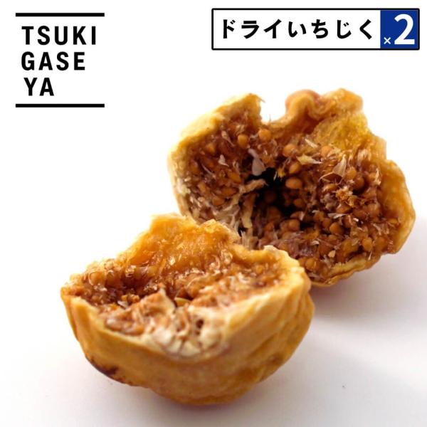 2点セット 月ヶ瀬 ドライフルーツ いちじく 102g トルコ産 酒のつまみ ビールに合う おつまみ...