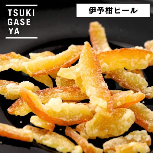 月ヶ瀬 伊予柑ピール 48g 国産 柑橘ピール 愛媛県産 手剥き 果皮 いよかん 柑橘の甘みと香り ...