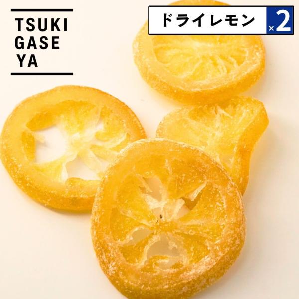 2点セット 月ヶ瀬 ドライフルーツ ドライレモン 64g セミドライ 国産 和歌山県産 柑橘系おやつ...