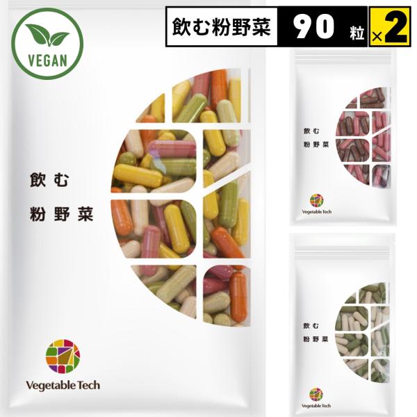 選べる２点セット 飲む粉野菜 ヴィーガン ベジタブルテック サラダの代わりになる 90粒タイプ 9つ...