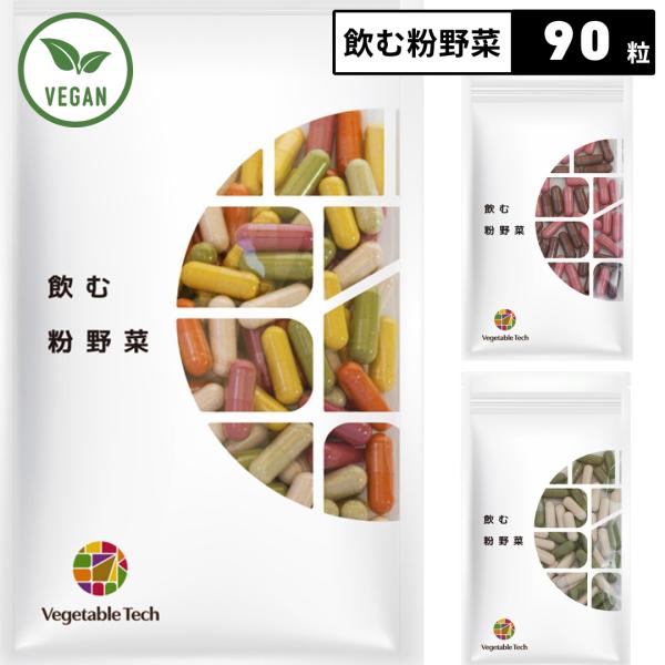 飲む粉野菜 ヴィーガン ベジタブルテック サラダの代わりになる 90粒タイプ 9つの野菜 ケール・人...
