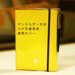 ヨガ手帳 2027 専用カバー クリアカバー ...の詳細画像2