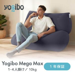 Yogibo Mega Max ヨギボー メガ マックス ｜ ソファベッド ビーズソファ 大人数でも使える | 爆買｜yogibo-store