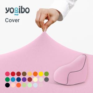 Yogibo Lounger ヨギボー ラウンジャー 専用カバー｜Yogibo公式ストア