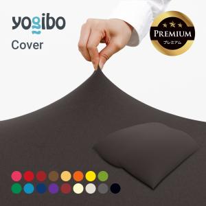 【送料込み】Yogibo max　替えカバー付き Yogibo（ヨギボー） Yogibo Max Premium（ヨギボー マックス