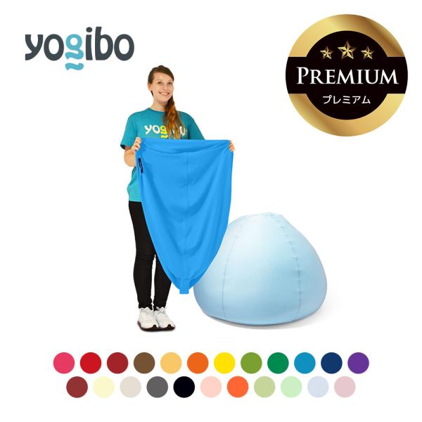 Yogibo Drop Premium（ヨギボー ドロップ プレミアム）用カバー